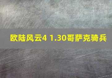 欧陆风云4 1.30哥萨克骑兵